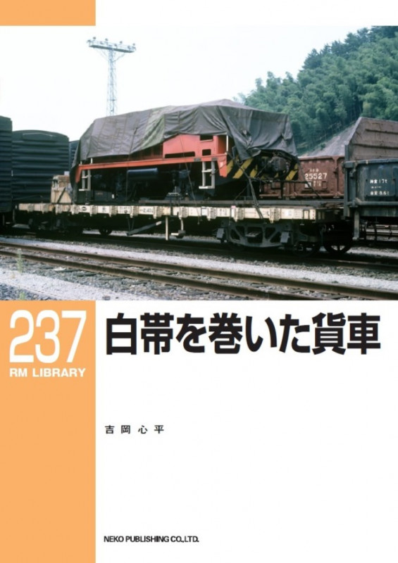 白帯を巻いた貨車 (RM LIBRARY 237)