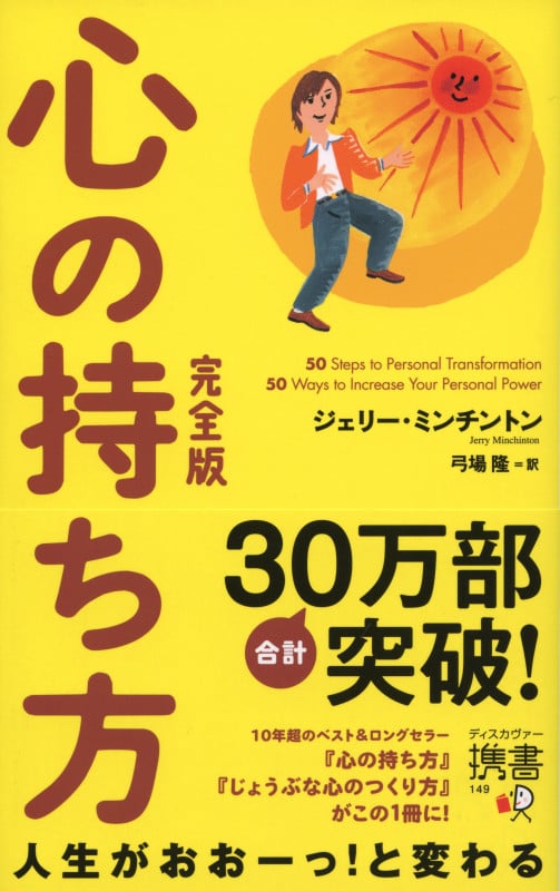 心の持ち方 完全版 (ディスカヴァー携書 149)