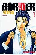 BORDER 境界線(新装版) (1) (ハグC)