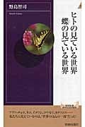 ヒトの見ている世界 蝶の見ている世界 (青春新書インテリジェンス 348)