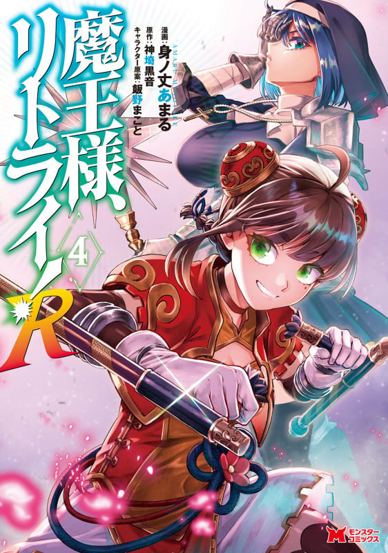 魔王様、リトライ!R (4) (モンスターコミックス)