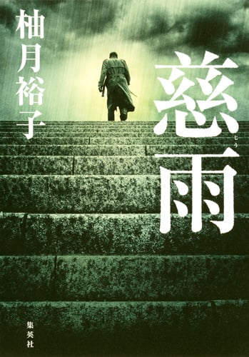 死にゆく者の祈り　中山七里　慈雨　柚月裕子　本性　伊岡瞬　ミステリー 慈雨 | 柚月裕子のあらすじ・感想 - ブクログ