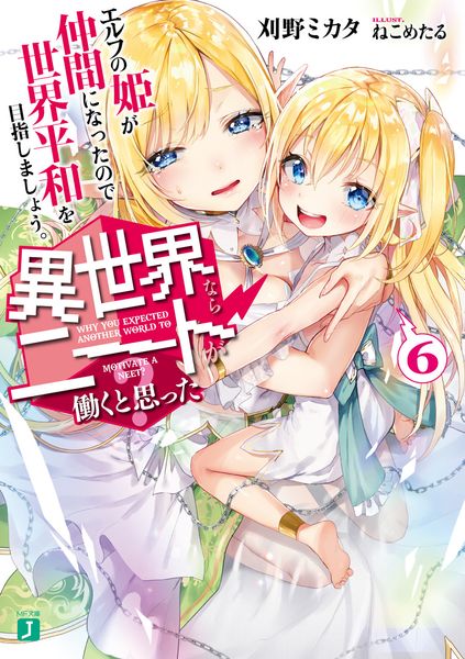 異世界ならニートが働くと思った?6 エルフの姫が仲間になったので世界平和を目指しましょう。 (MF文庫J)