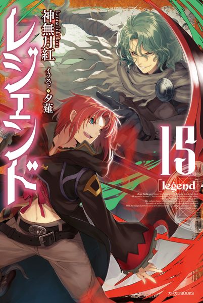 レジェンド 15 (カドカワBOOKS)の詳細を見る