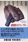 硝煙のトランザム (文春文庫)