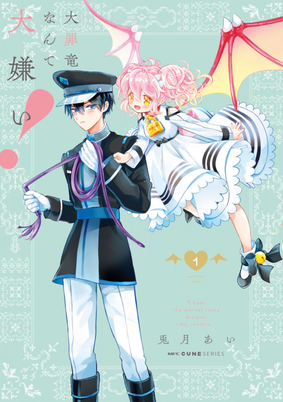 大罪竜なんて大嫌い! 1 (MFC キューンシリーズ)の詳細を見る