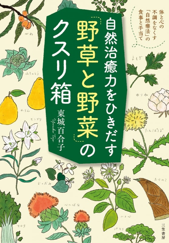 自然治癒力をひきだす「野草と野菜」のクスリ箱 体と心の不調をなくす「自然療法」の食事と手当て (単行本)