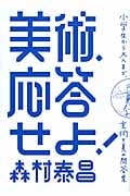 美術、応答せよ! 小学生から大人まで、芸術と美の問答集