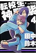 転校生・神野紫 (4) (バーズCルチルコレクション)