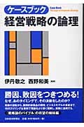 ケースブック 経営戦略の論理