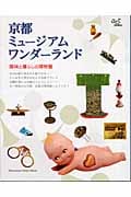 京都ミュージアムワンダーランド (Act Books 03)