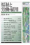 福祉と労働・雇用 (福祉+α 5)
