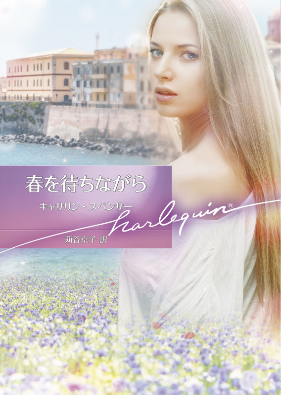 春を待ちながら (ハーレクイン文庫 HQB1115)