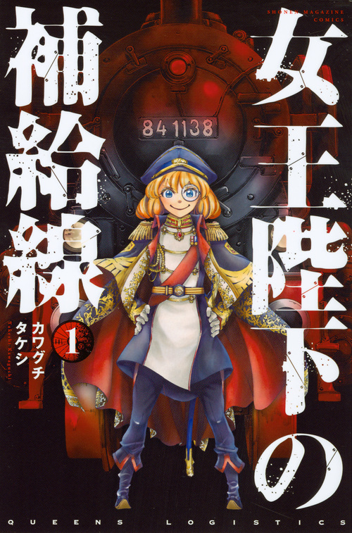 女王陛下の補給線(1) (講談社コミックス)