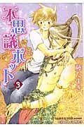 キャラコミックス 不思議ポット(3)の詳細を見る
