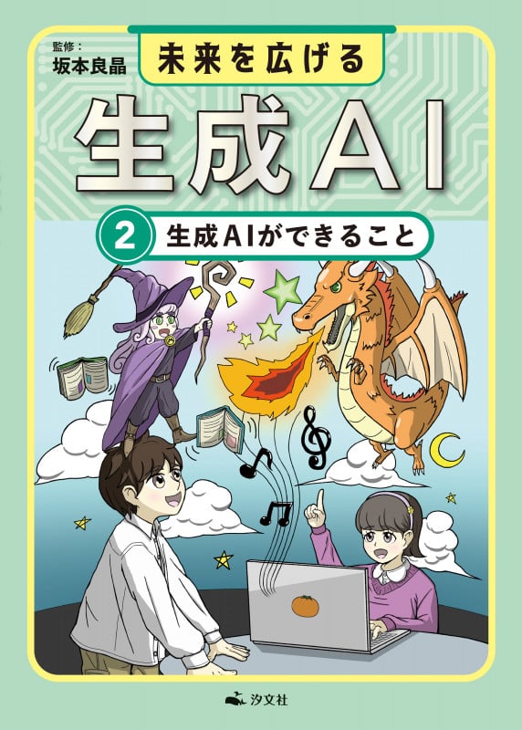 ②生成AIができること (未来を広げる 生成AI)