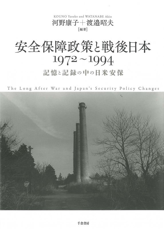 安全保障政策と戦後日本1972~1994 記憶と記録の中の日米安保