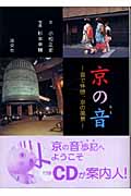 京の音 音で体感、京の風景の詳細を見る