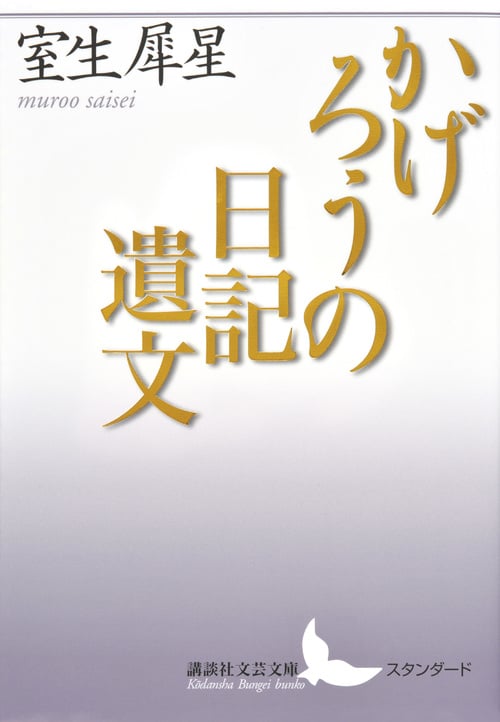 かげろうの日記遺文 (講談社文芸文庫)の詳細を見る