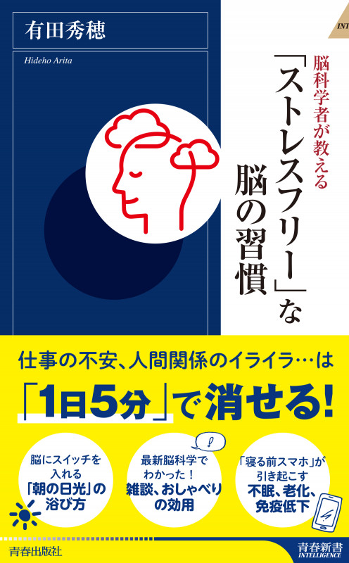 脳科学者が教える「ストレスフリー」な脳の習慣 (青春新書インテリジェンス)