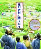 新美南吉 名作絵本 花のき村と盗人たちの詳細を見る