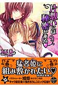 片想いには秘密がある (もえぎ文庫ピュアリー)
