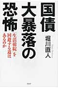 国債大暴落の恐怖 「生活破綻」を回避する道はあるのか