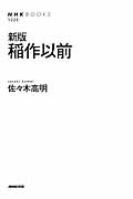 稲作以前 新版 (NHKブックス 1225)
