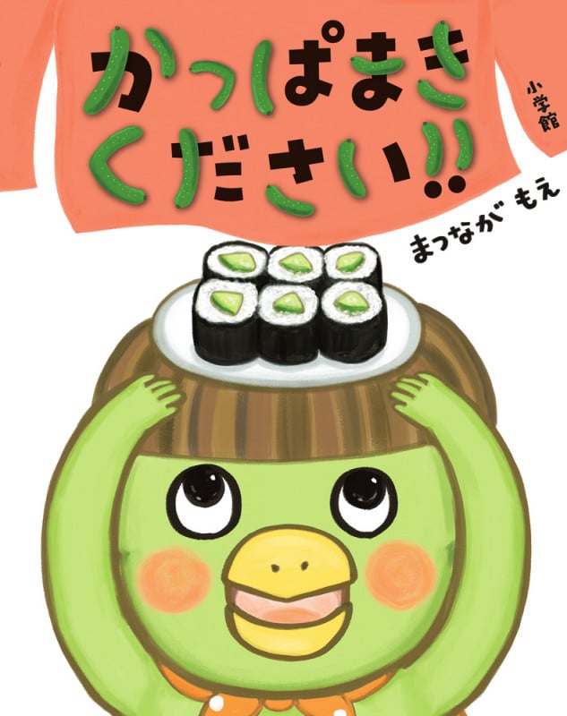 かっぱまきください!!の詳細を見る