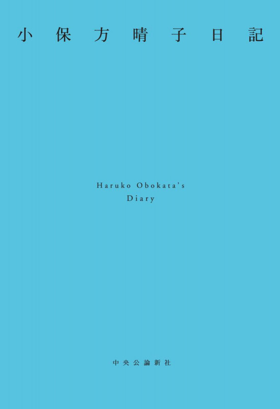 小保方晴子日記 (単行本)