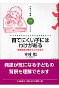育てにくい子にはわけがある 感覚統合が教えてくれたもの (子育てと健康シリーズ 25)