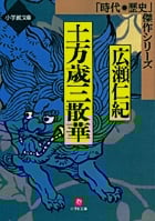土方歳三散華 「時代・歴史」傑作シリーズ (小学館文庫(R))