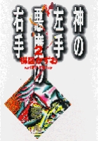 神の左手悪魔の右手 (2) (コミック文庫(青年))