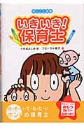 いきいき!保育士 (おしごと図鑑 4)