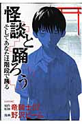 怪談と踊ろう そしてあなたは階段で踊る (シリウスKC)の詳細を見る