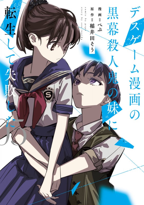 デスゲーム漫画の黒幕殺人鬼の妹に転生して失敗した5 (5) (シルフコミックス)