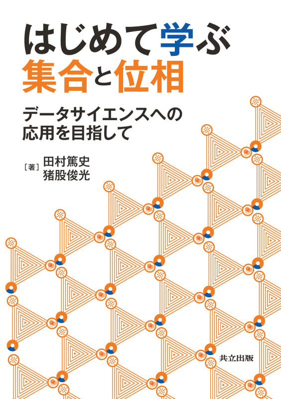 はじめて学ぶ集合と位相 データサイエンスへの応用を目指して