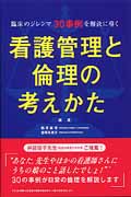 看護管理と倫理の考えかた 臨床のジレンマ30事例を解決に導く