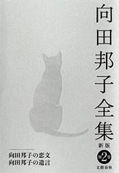 向田邦子の恋文 ほか 向田邦子全集〈新版〉 別巻二の詳細を見る