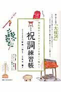 書き込み式祝詞練習帳 神社参拝のすがすがしさを書いて味わう