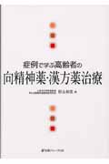 症例で学ぶ高齢者の向精神薬・漢方薬治療