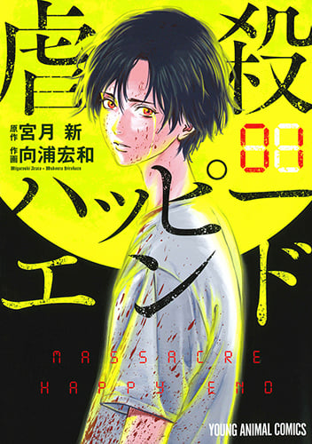 虐殺ハッピーエンド (01) (ヤングアニマルC)