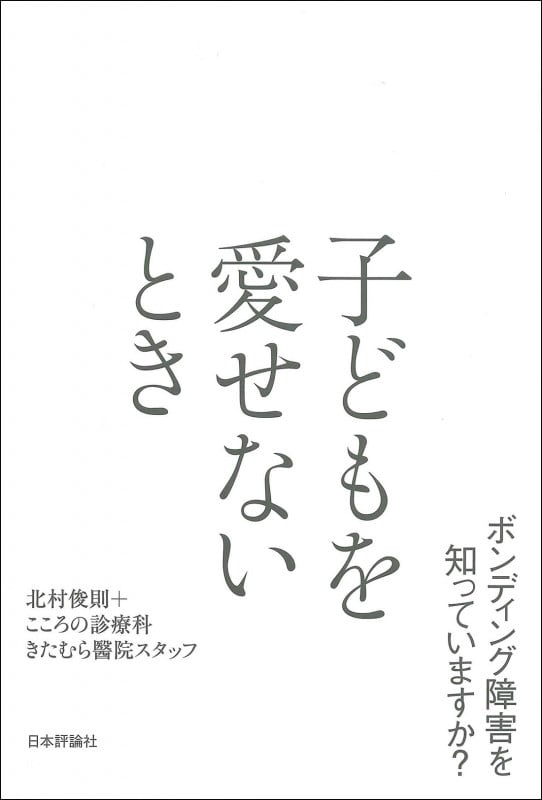 子どもを愛せないとき ボンディング障害を知っていますか?