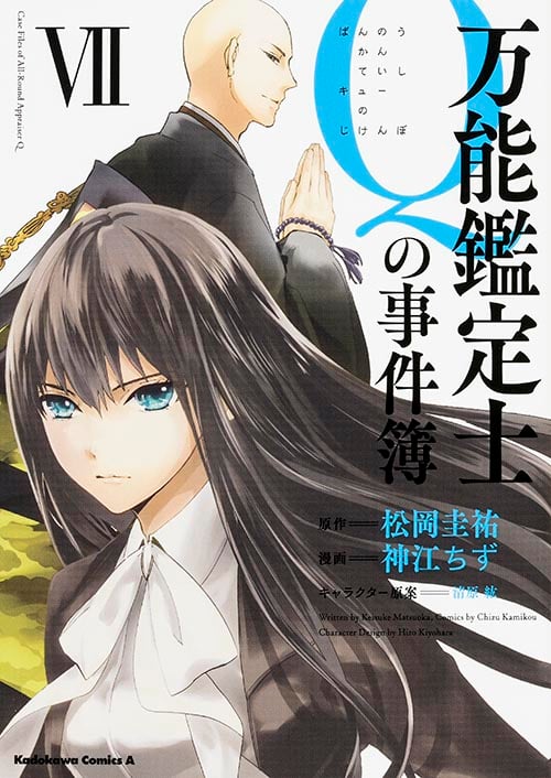 万能鑑定士Qの事件簿 (VII) (角川Cエース)