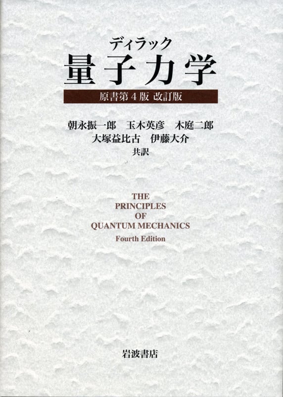 ディラック 量子力学 原書第4版