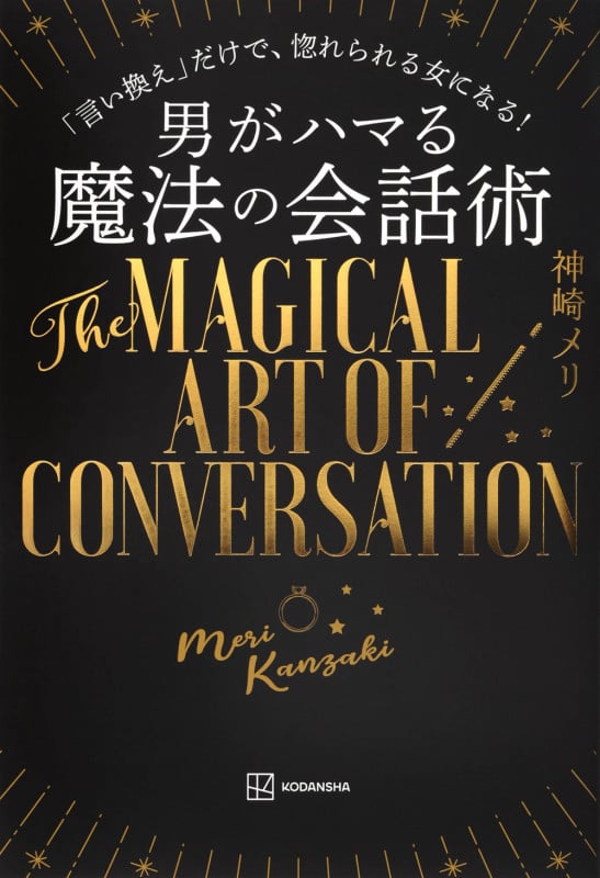 男がハマる 魔法の会話術