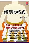 横綱の格式 (プラチナBOOKS)