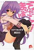 そだてて! まりあ! (スーパーダッシュ文庫)