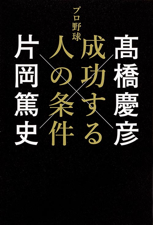 プロ野球 成功する人の条件の詳細を見る