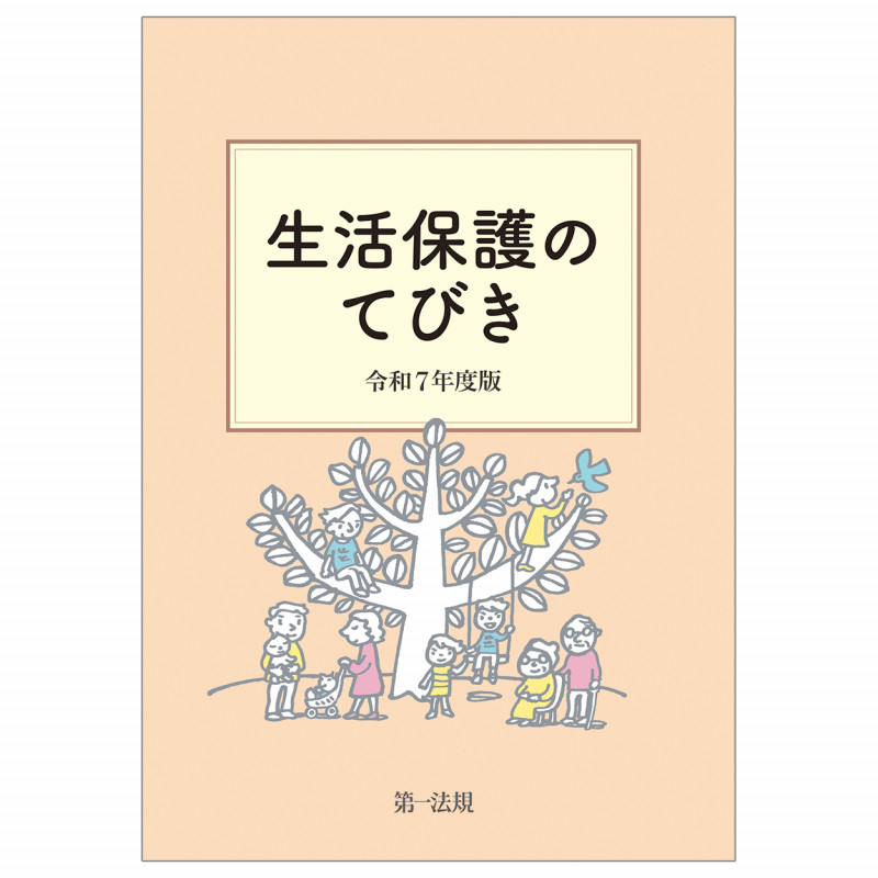 生活保護のてびき 令和7年度版